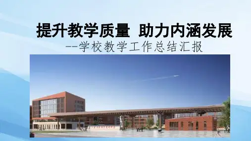 学校教学工作总结汇报ppt