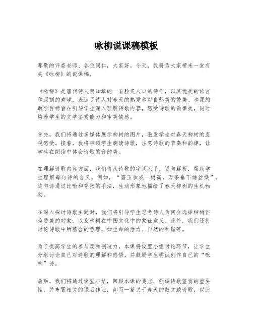 咏柳说课稿模板