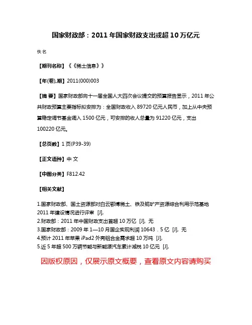 国家财政部：2011年国家财政支出或超10万亿元