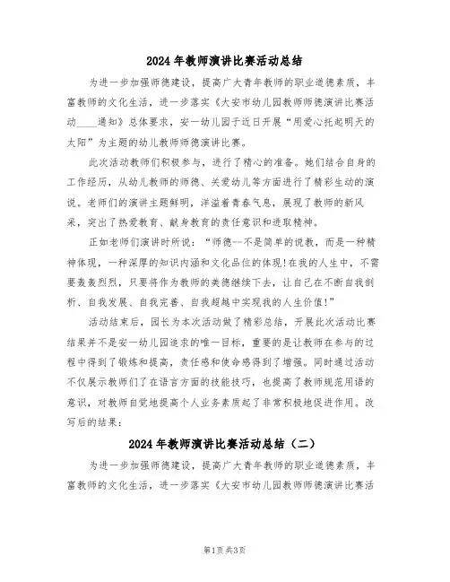 2024年教师演讲比赛活动总结（三篇）