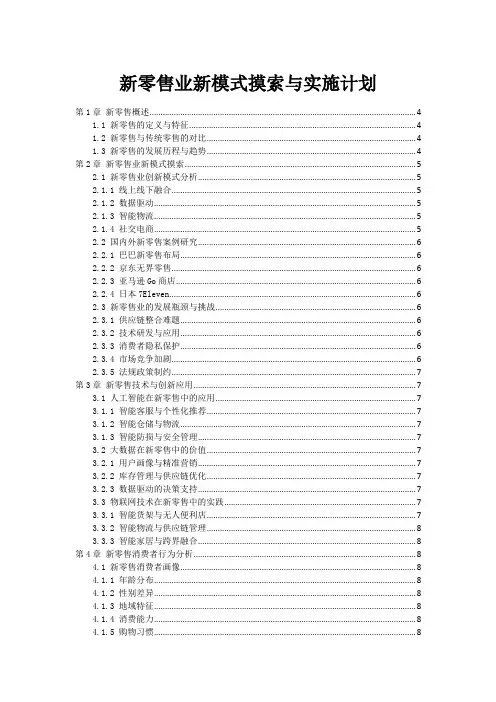 新零售业新模式探索与实施计划