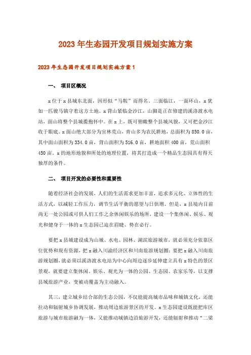 2023年生态园开发项目规划实施方案