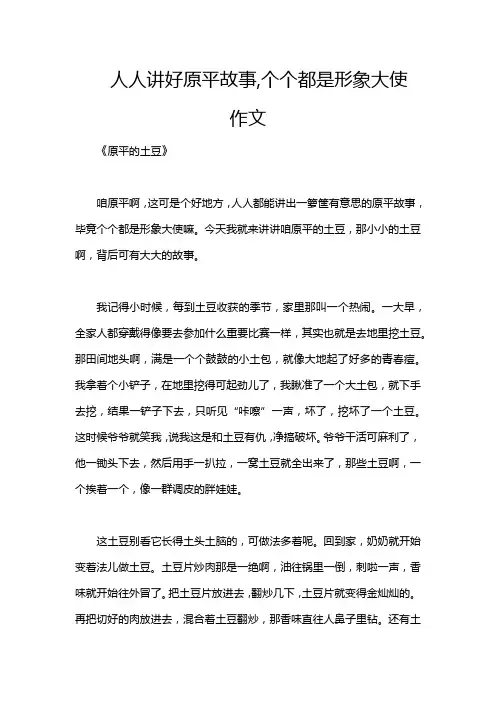 人人讲好原平故事,个个都是形象大使 作文