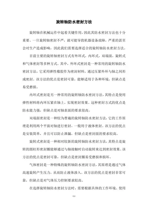 旋转轴防水密封方法