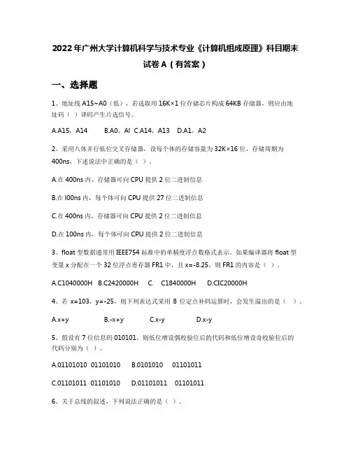 2022年广州大学计算机科学与技术专业《计算机组成原理》科目期末试卷A(有答案)