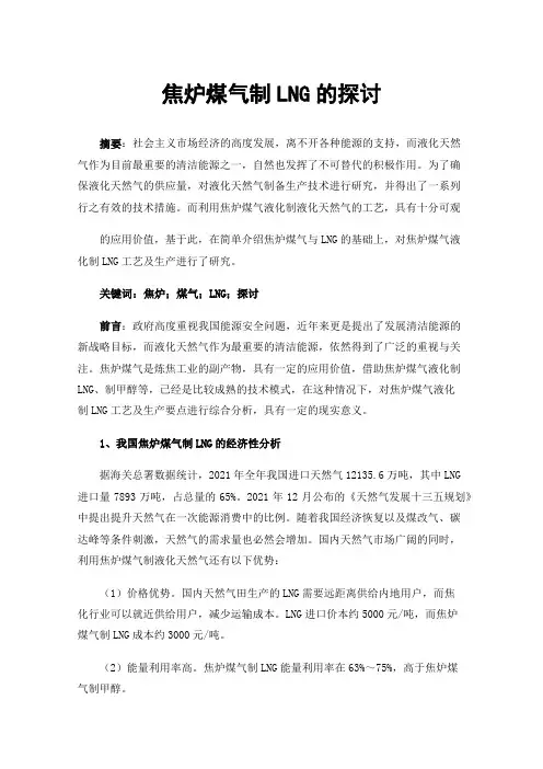 焦炉煤气制LNG的探讨