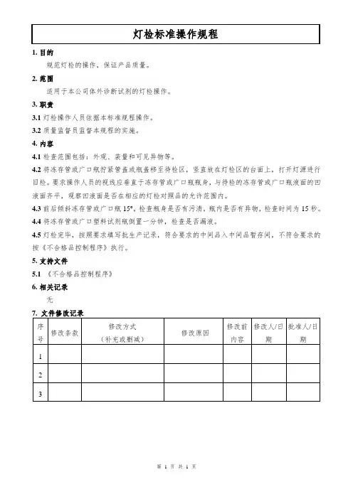灯检标准操作规程