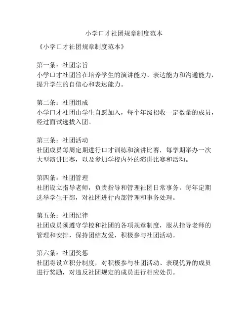 小学口才社团规章制度范本