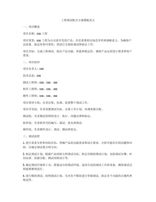 工程调试配合方案模板范文