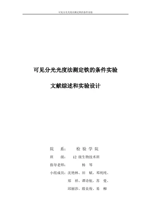 邻二氮菲分光光度计法测铁含量文献综述和实验设计要点