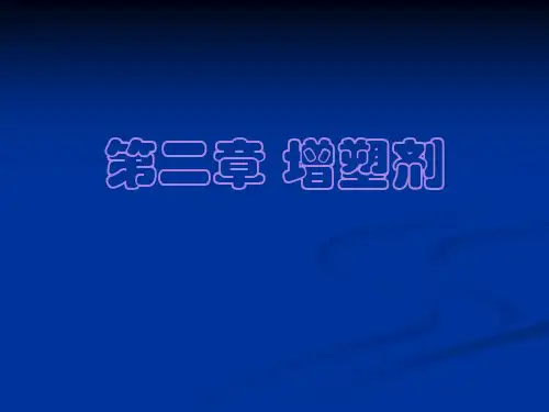 增塑剂 第二章
