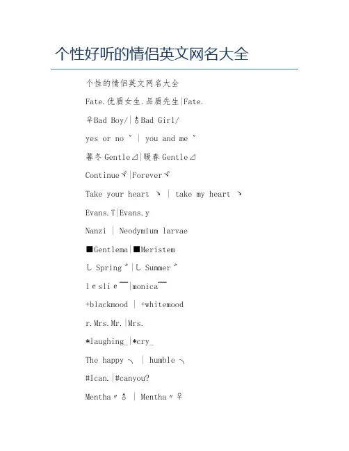 个性好听的情侣英文网名大全