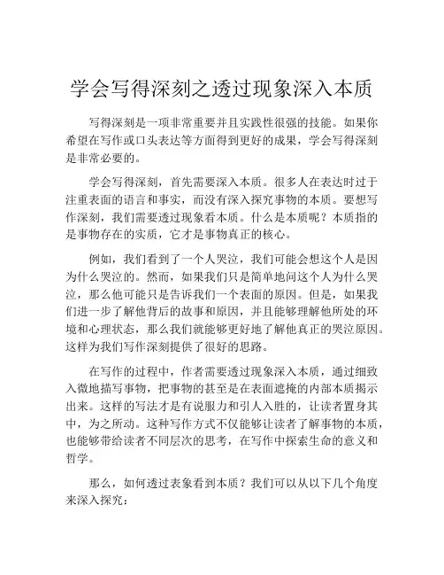 学会写得深刻之透过现象深入本质