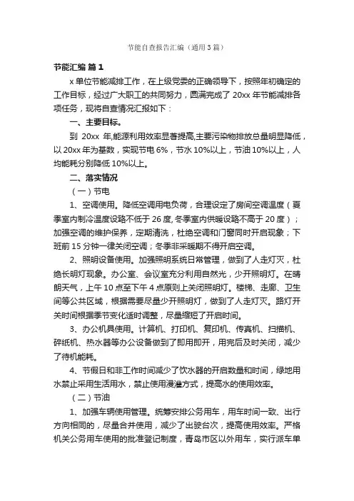 节能自查报告汇编（通用3篇）