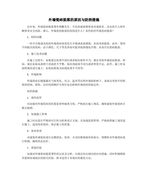 外墙瓷砖脱落的原因与防控措施