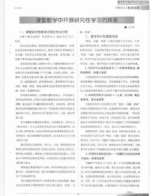 课堂教学中开展研究性学习的探索