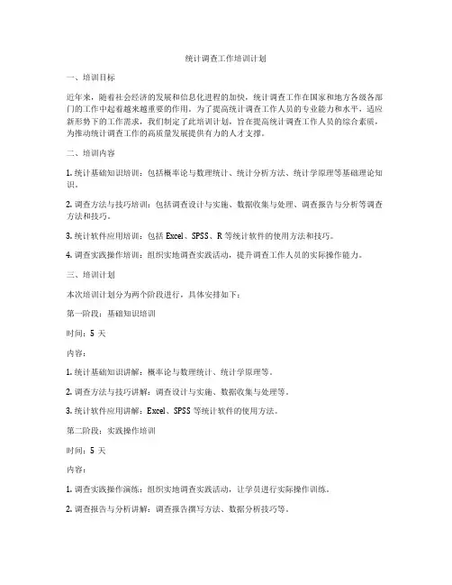 统计调查工作培训计划
