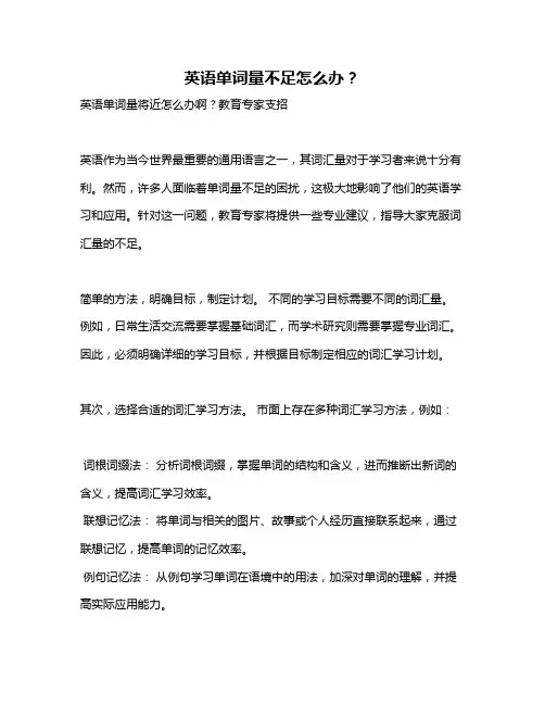 英语单词量不足怎么办？