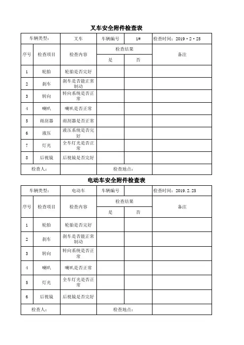 车辆安全附件检查表