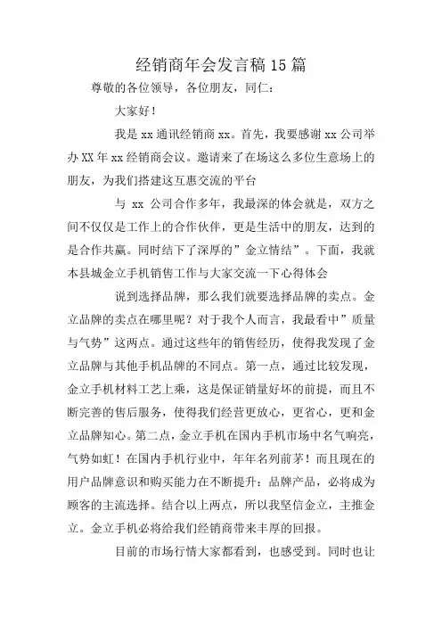 经销商年会发言稿15篇