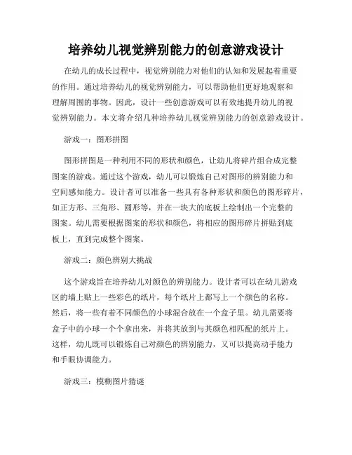 培养幼儿视觉辨别能力的创意游戏设计