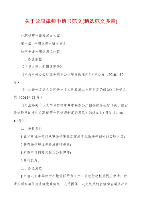 关于公职律师申请书范文(精选范文多篇)