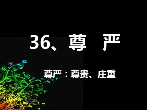 四年级下册语文课件-36   尊严丨沪教版(共20张PPT)