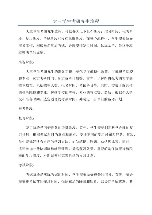 大三学生考研究生流程