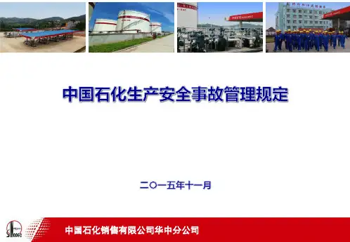 中国石化生产安全事故管理规定