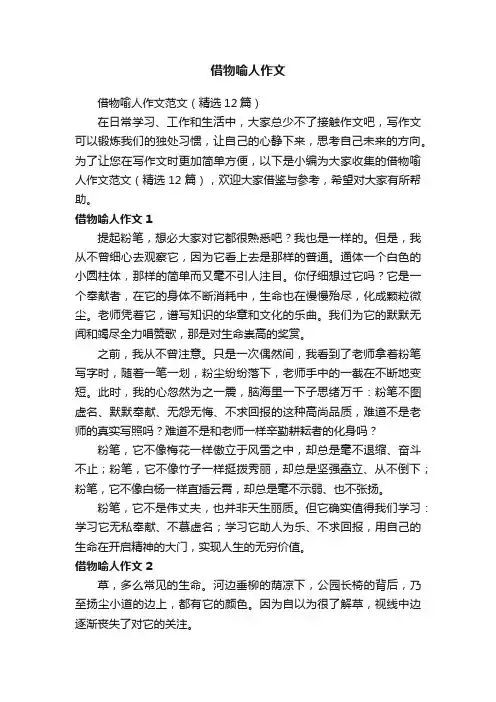 借物喻人作文
