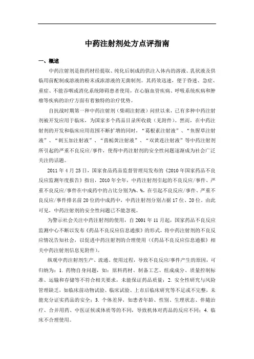 处方点评指南：中药注射剂