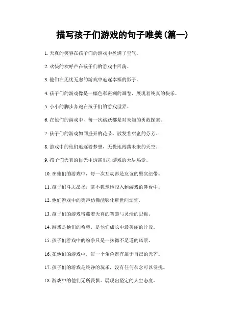 描写孩子们游戏的句子唯美(精选2篇)