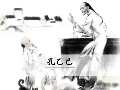部编版九年级下册语文《孔乙己》PPT教学课件