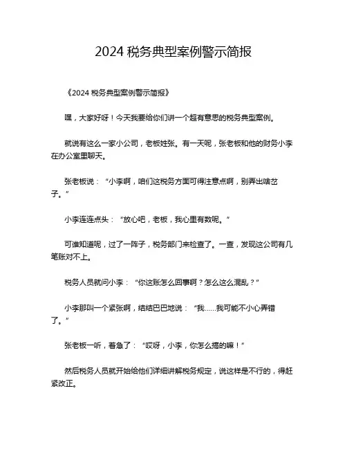 2024税务典型案例警示简报