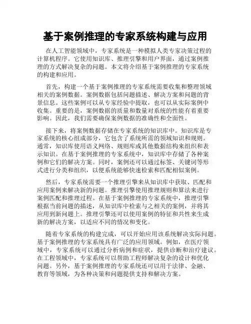 基于案例推理的专家系统构建与应用