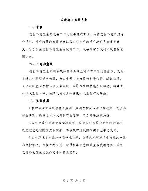 农委环卫监测方案（2篇）