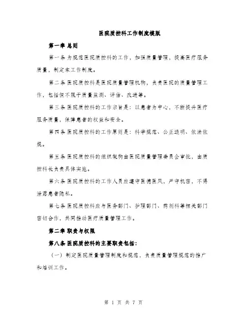 医院质控科工作制度模版（2篇）