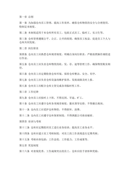 仓内员工管理制度