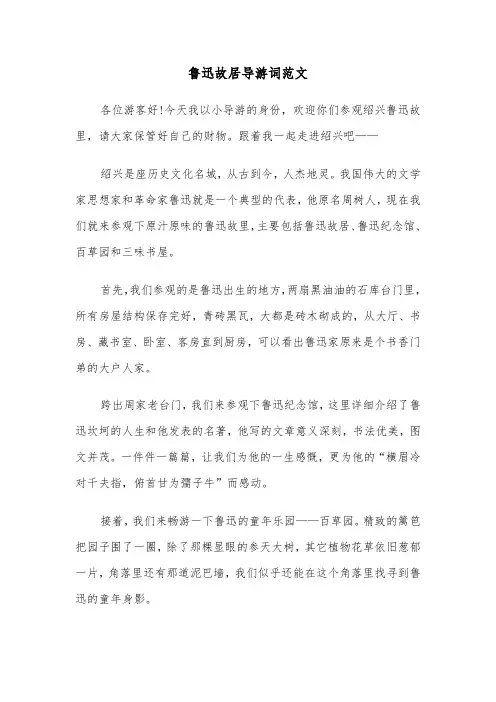 鲁迅故居导游词范文(4篇)