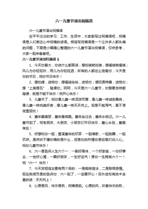 六一儿童节演出祝福语