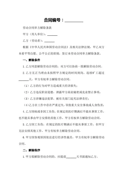 劳动合同单方解除条款模板