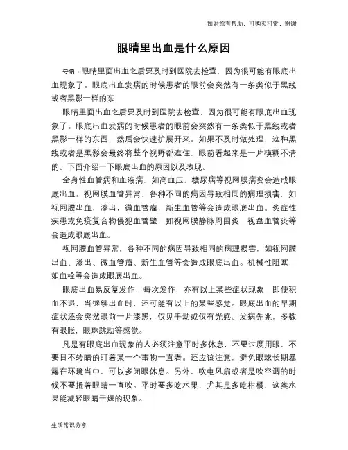 眼睛里出血是什么原因