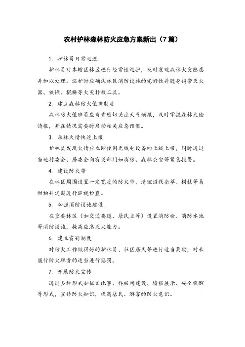 农村护林森林防火应急方案新出(7篇)