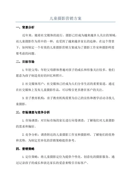 儿童摄影营销方案