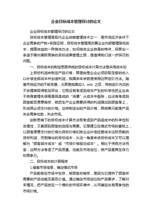 企业目标成本管理探讨的论文