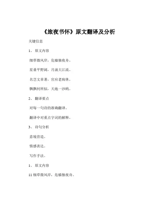 《旅夜书怀》原文翻译及分析