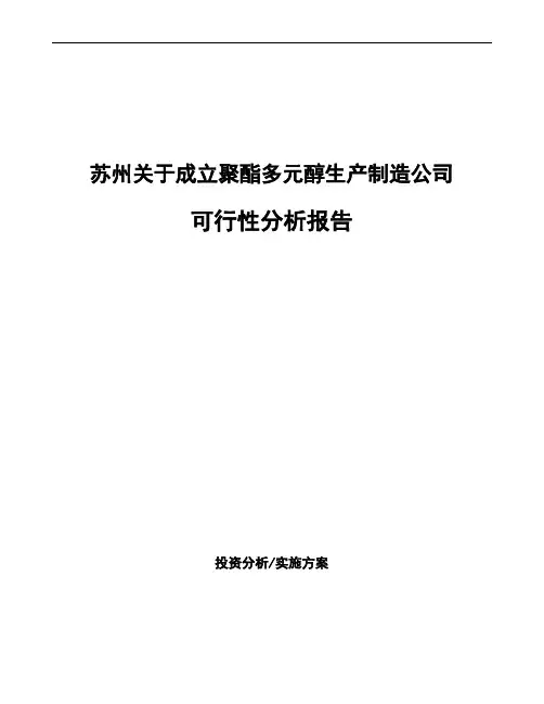 苏州关于成立聚酯多元醇生产制造公司可行性分析报告