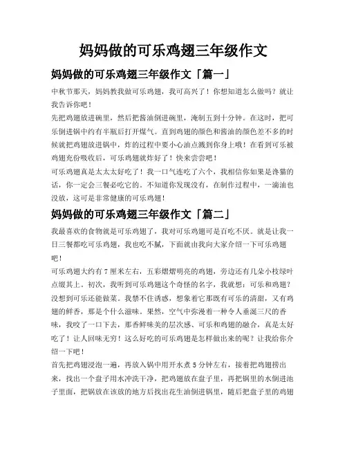 妈妈做的可乐鸡翅三年级作文