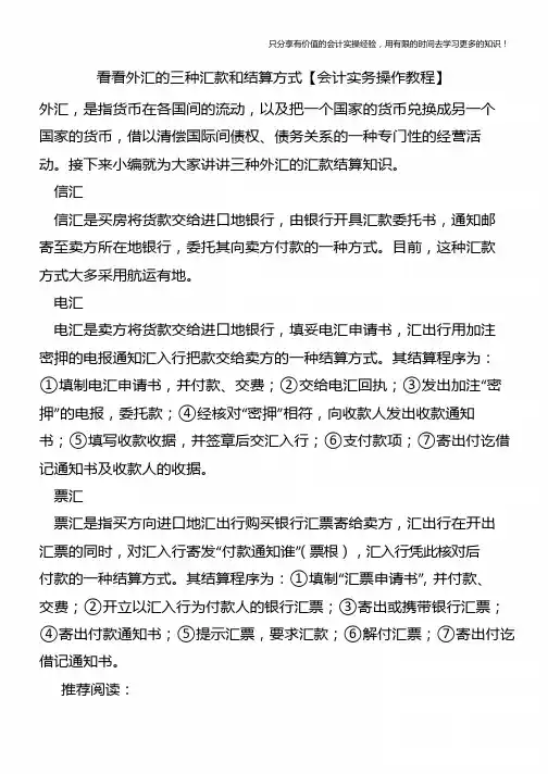 看看外汇的三种汇款和结算方式【会计实务操作教程】