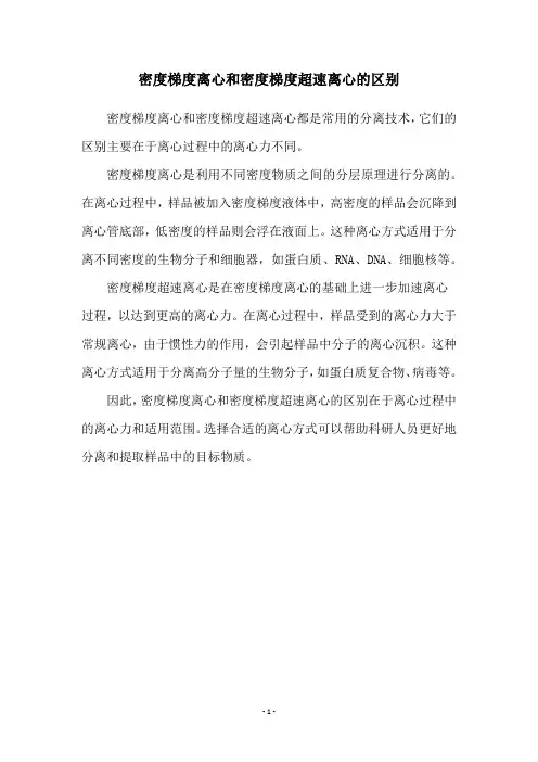 密度梯度离心和密度梯度超速离心的区别